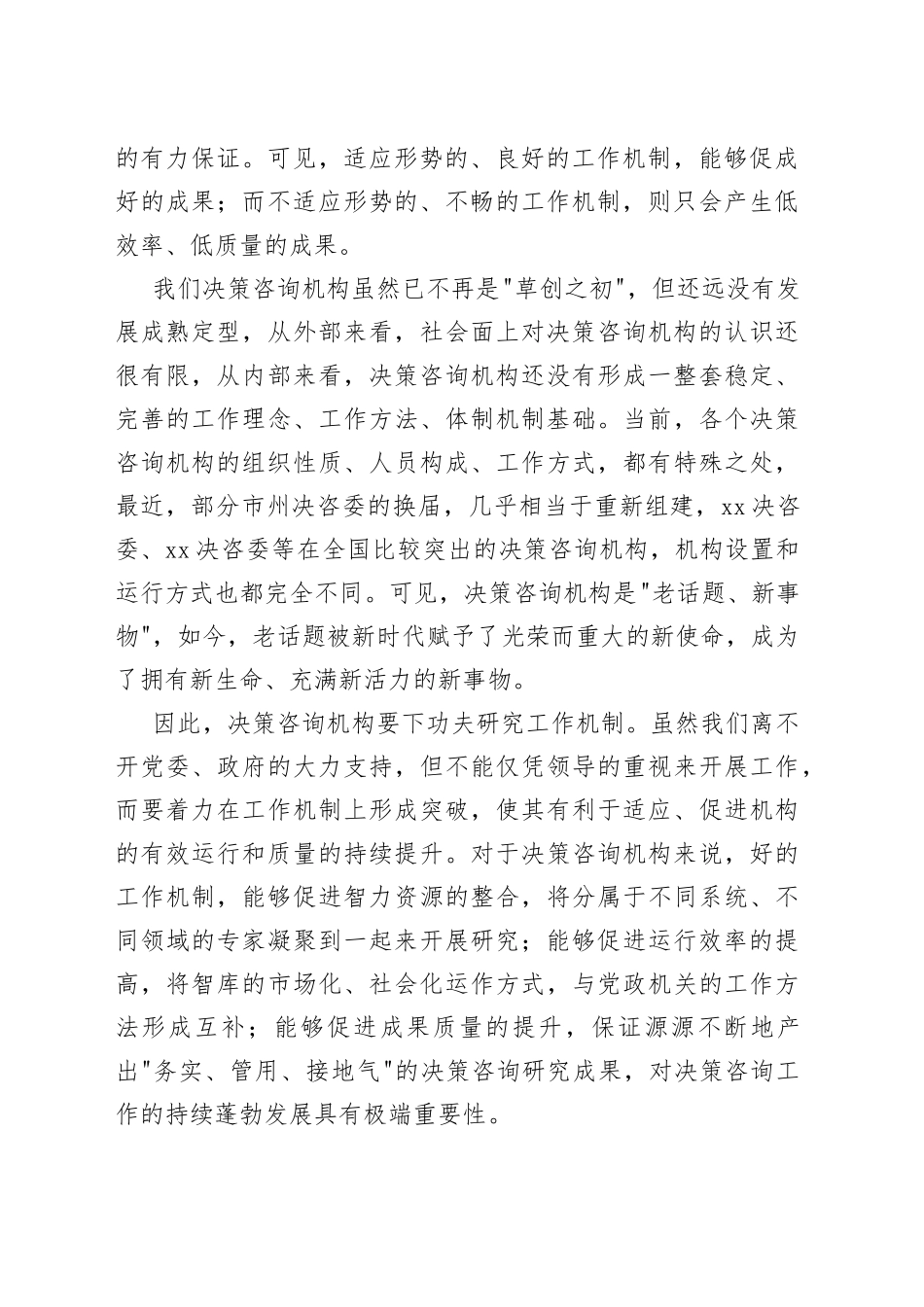 在2023年决策咨询工作座谈会上的讲话_第2页