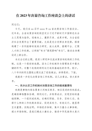 在2023年决策咨询工作座谈会上的讲话