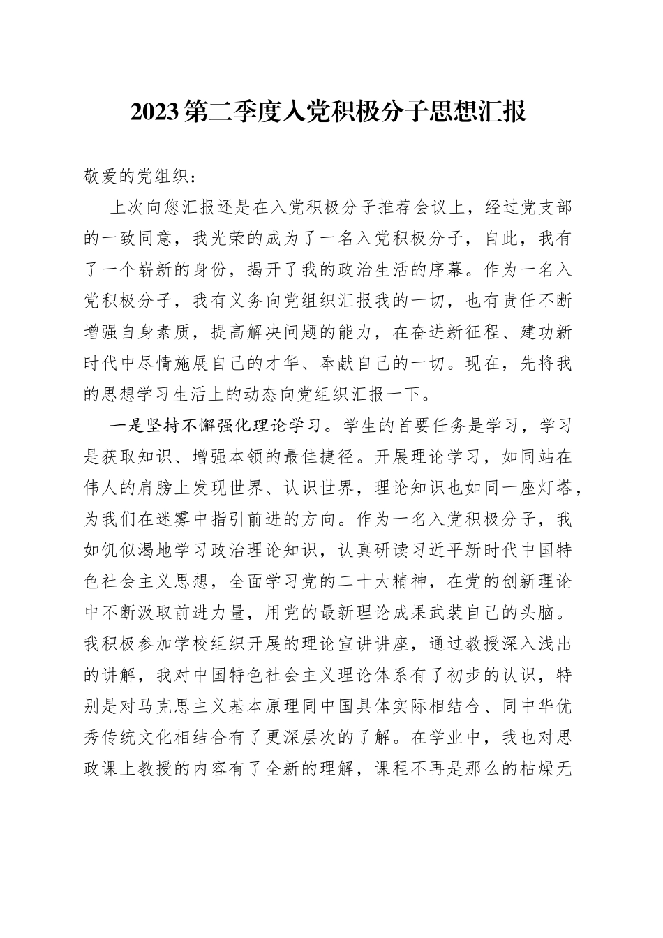 2023第二季度入党积极分子思想汇报（20230713）_第1页