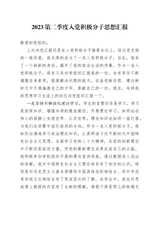 2023第二季度入党积极分子思想汇报（20230713）