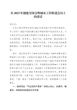 在2023年创建全国文明城市工作推进会议上的讲话