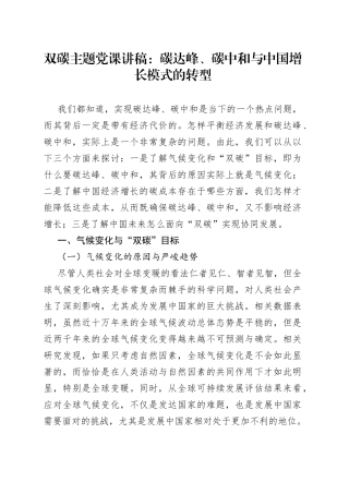 双碳主题党课讲稿：碳达峰、碳中和与中国增长模式的转型