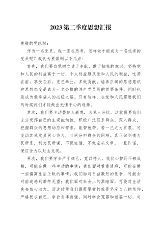 2023第二季度思想汇报