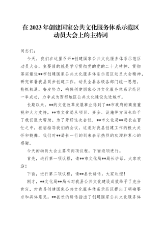 在2023年创建国家公共文化服务体系示范区动员大会上的主持词