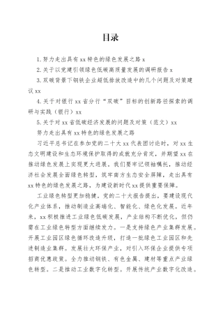 双碳（低碳）高质量发展调研报告材料合集