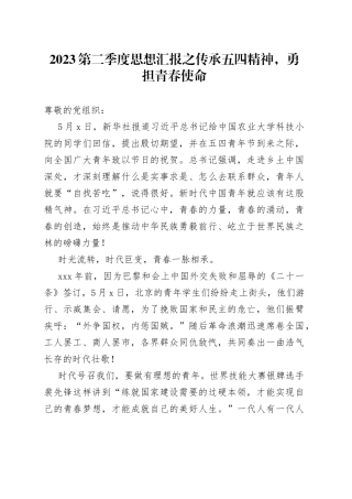 2023第二季度思想汇报之传承五四精神，勇担青春使命（20230504）