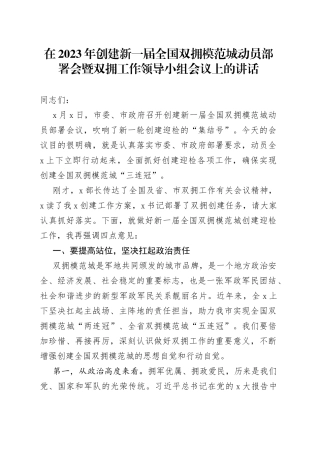 在2023年创建新一届全国双拥模范城动员部署会暨双拥工作领导小组会议上的讲话