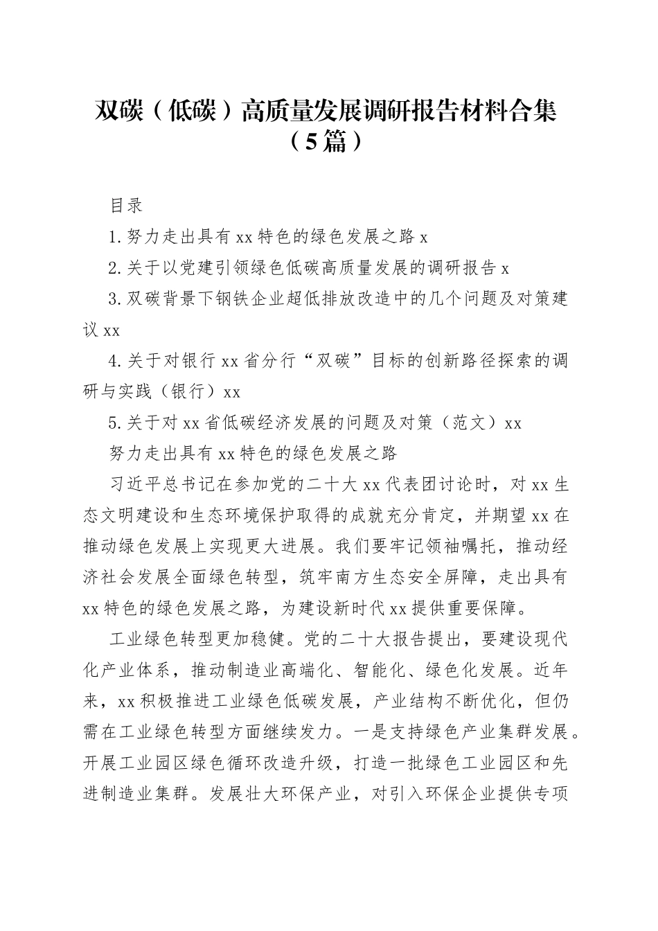 双碳（低碳）高质量发展调研报告材料合集（5篇）_第1页