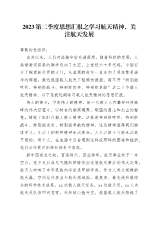 2023第二季度思想汇报之学习航天精神,关注航天发展（20230530）