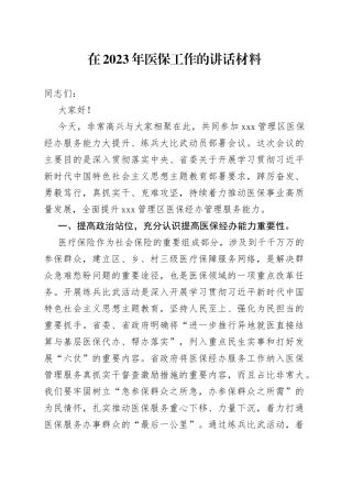 在2023年医保工作的讲话材料