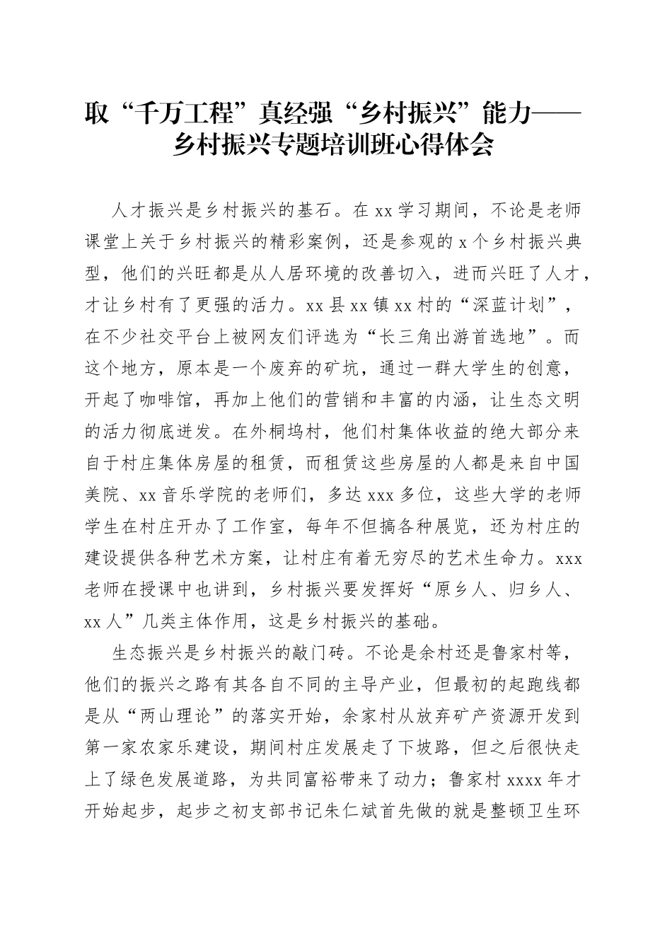 取“千万工程”真经强“乡村振兴”能力——乡村振兴专题培训班心得体会_第1页