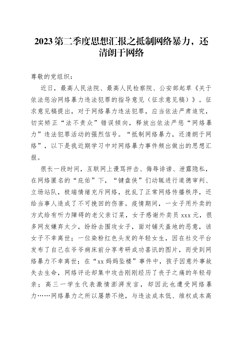 2023第二季度思想汇报之抵制网络暴力，还清朗于网络（20230623）_第1页