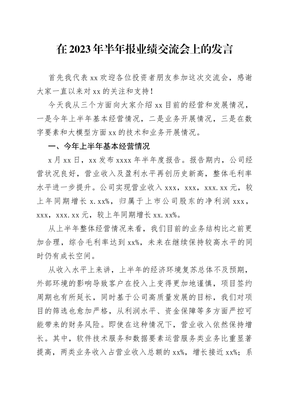 在2023年半年报业绩交流会上的发言_第1页