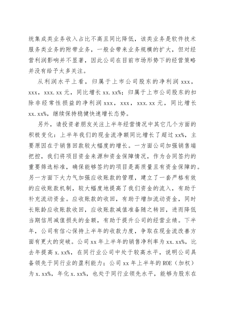 在2023年半年报业绩交流会上的发言_第2页