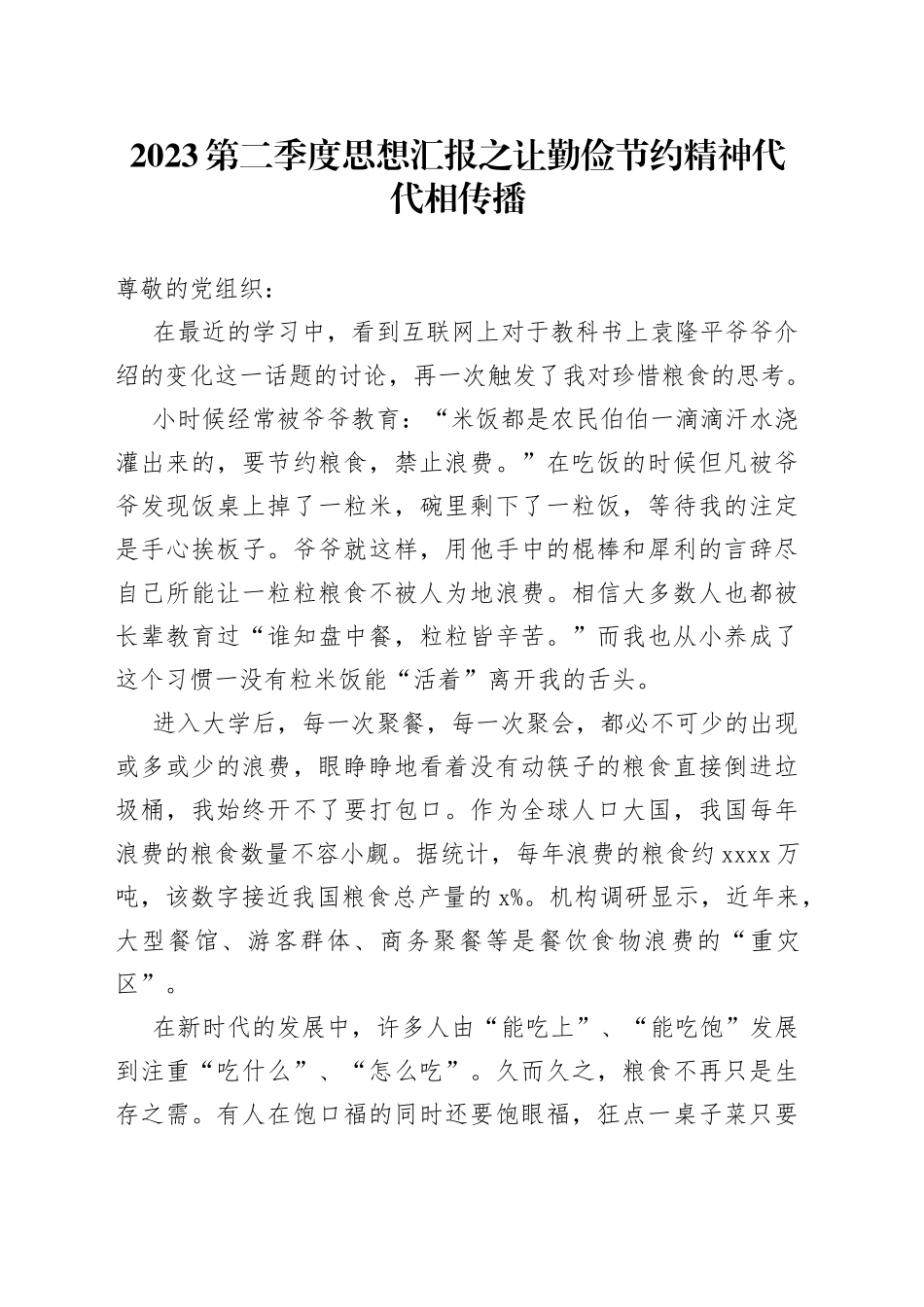 2023第二季度思想汇报之让勤俭节约精神代代相传播（20230522）_第1页