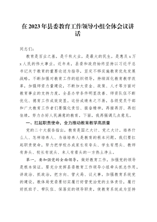 在2023年县委教育工作领导小组全体会议讲话