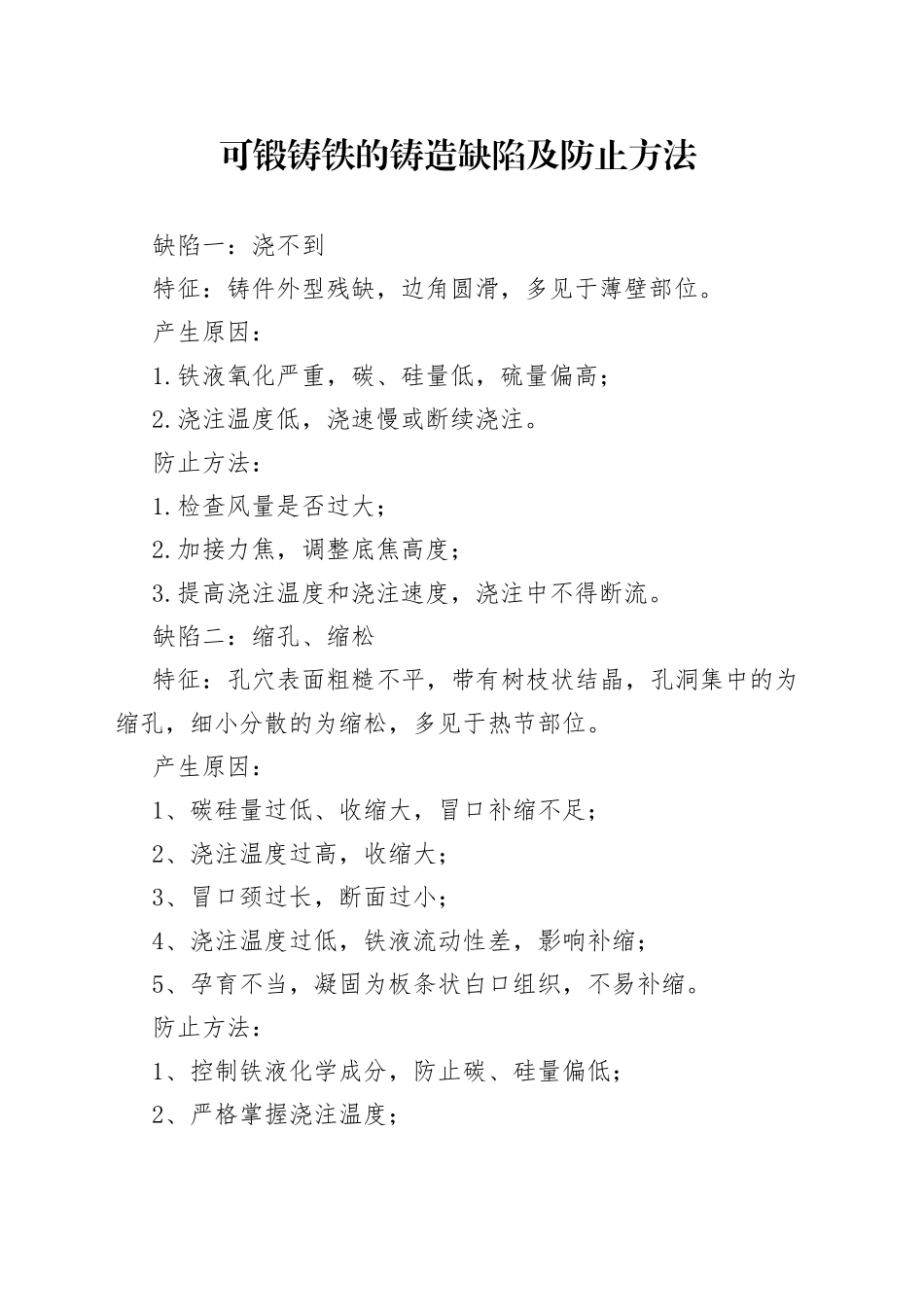 可锻铸铁的铸造缺陷及防止方法_第1页