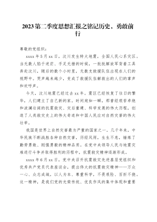 2023第二季度思想汇报之铭记历史，勇敢前行（20230512）