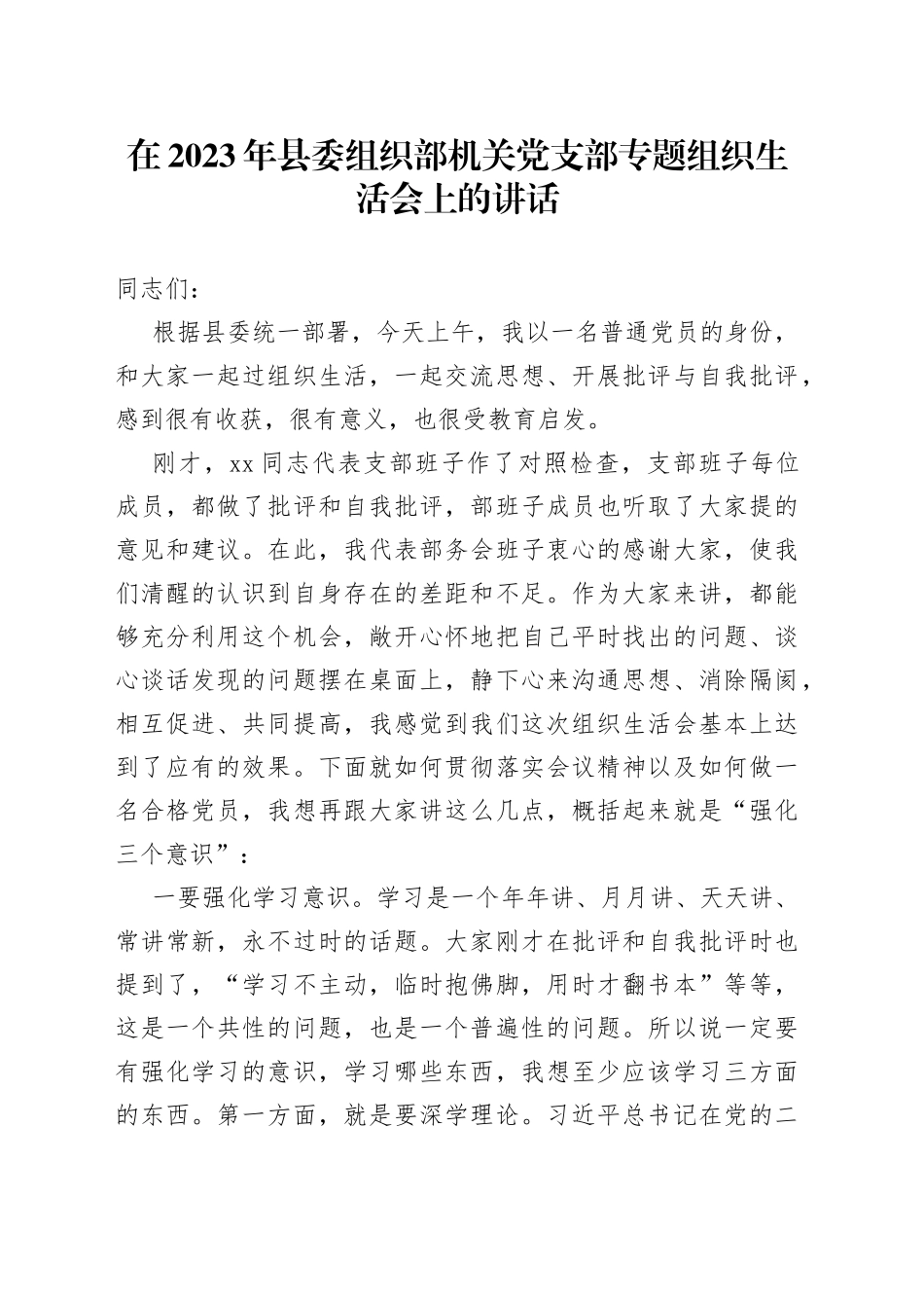 在2023年县委组织部机关党支部专题组织生活会上的讲话_第1页