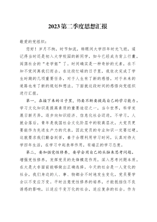 2023第二季度思想汇报（20230620）