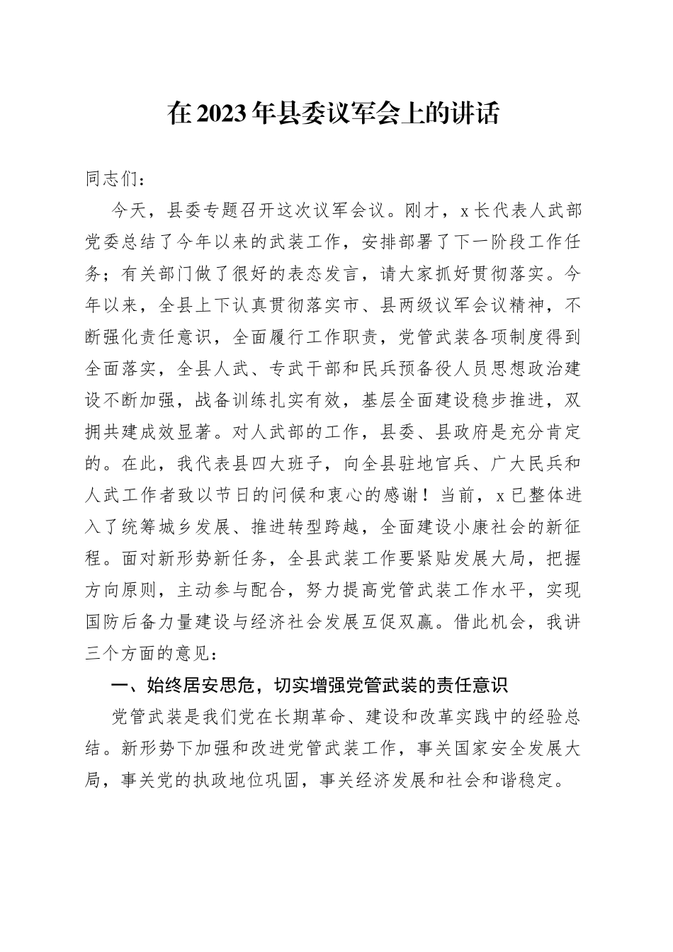 在2023年县委议军会上的讲话_第1页