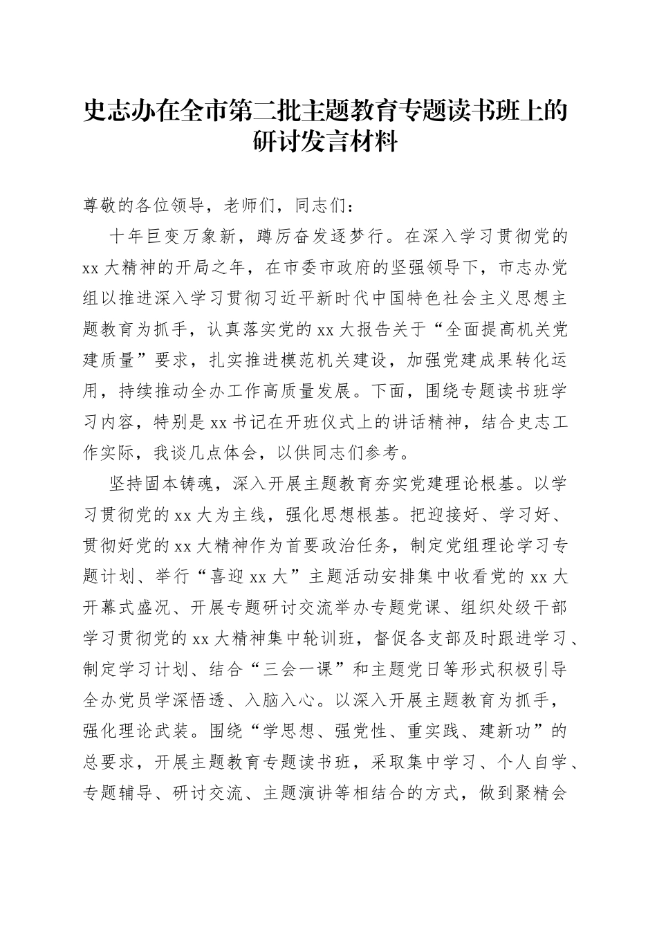 史志办在全市第二批主题教育专题读书班上的研讨发言材料_第1页