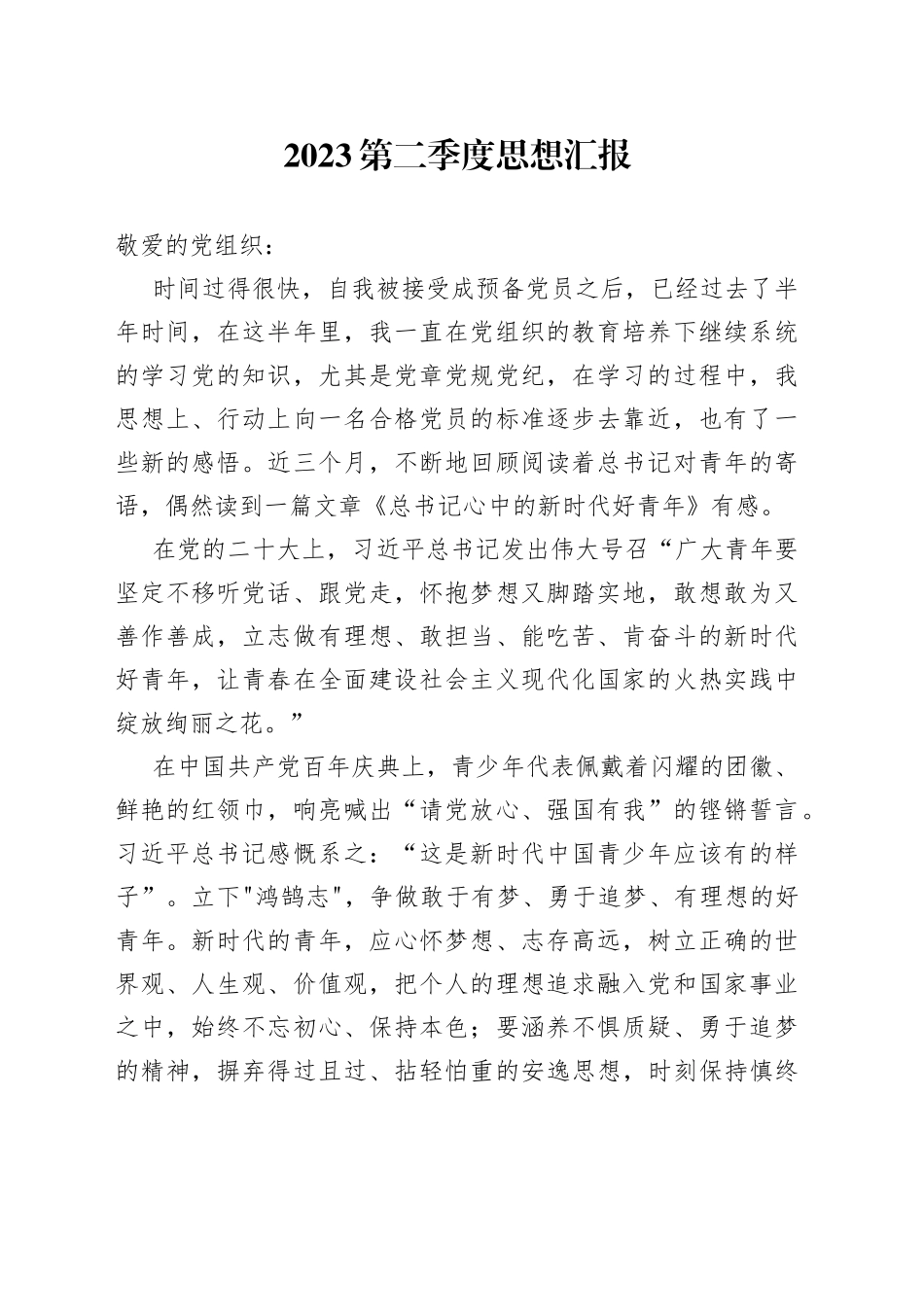 2023第二季度思想汇报（20230627）_第1页