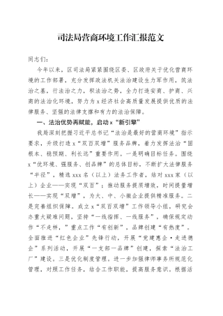 司法单位营商环境工作汇报总结报告