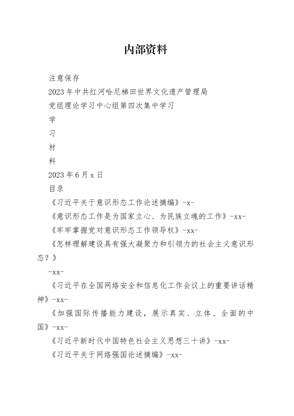 2023第四次学习材料合集_第1页