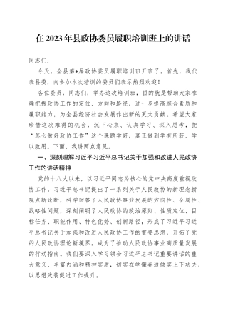 在2023年县政协委员履职培训班上的讲话