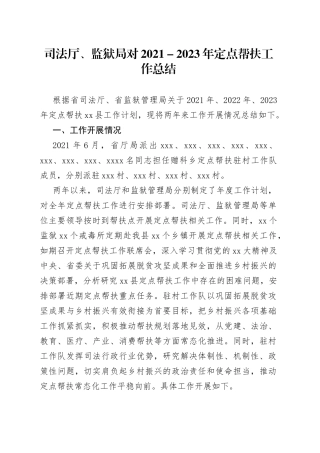 司法厅、监狱局对2021－2023年定点帮扶工作总结