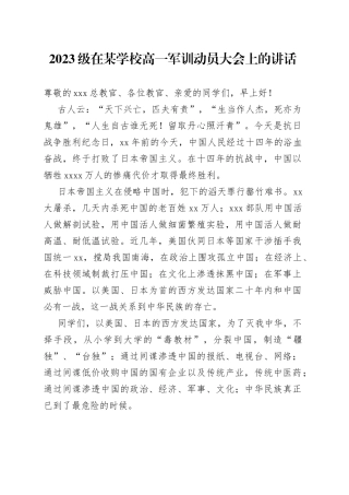 2023级在某学校高一军训动员大会上的讲话