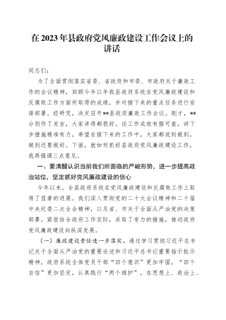 在2023年县政府党风廉政建设工作会议上的讲话
