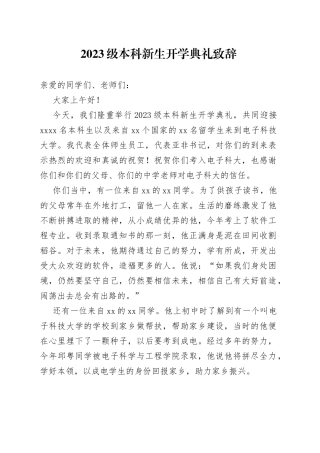 2023级本科新生开学典礼致辞（20230828）