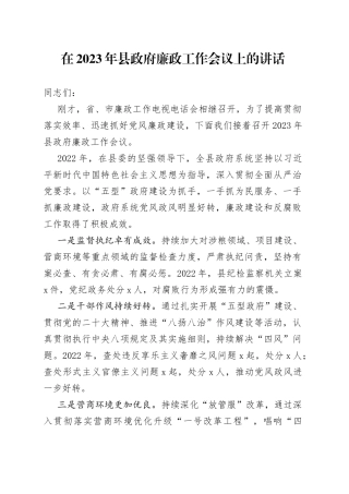 在2023年县政府廉政工作会议上的讲话
