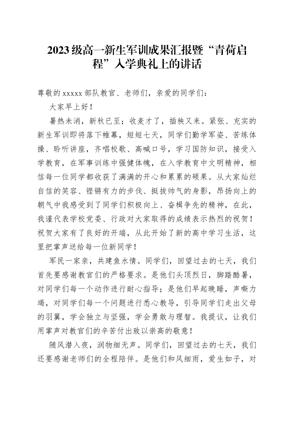 2023级高一新生军训成果汇报暨“青荷启程”入学典礼上的讲话_第1页