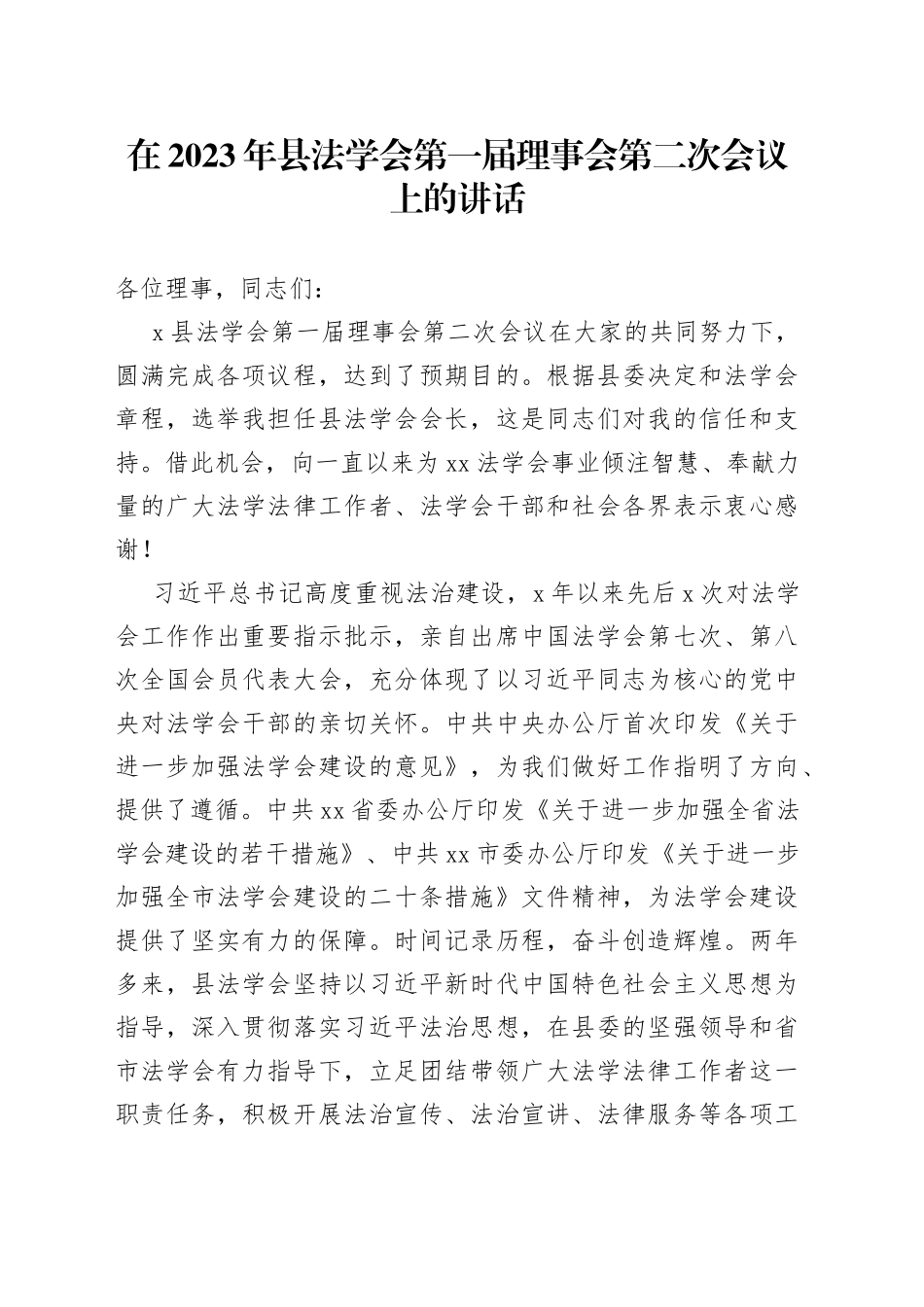 在2023年县法学会第一届理事会第二次会议上的讲话_第1页
