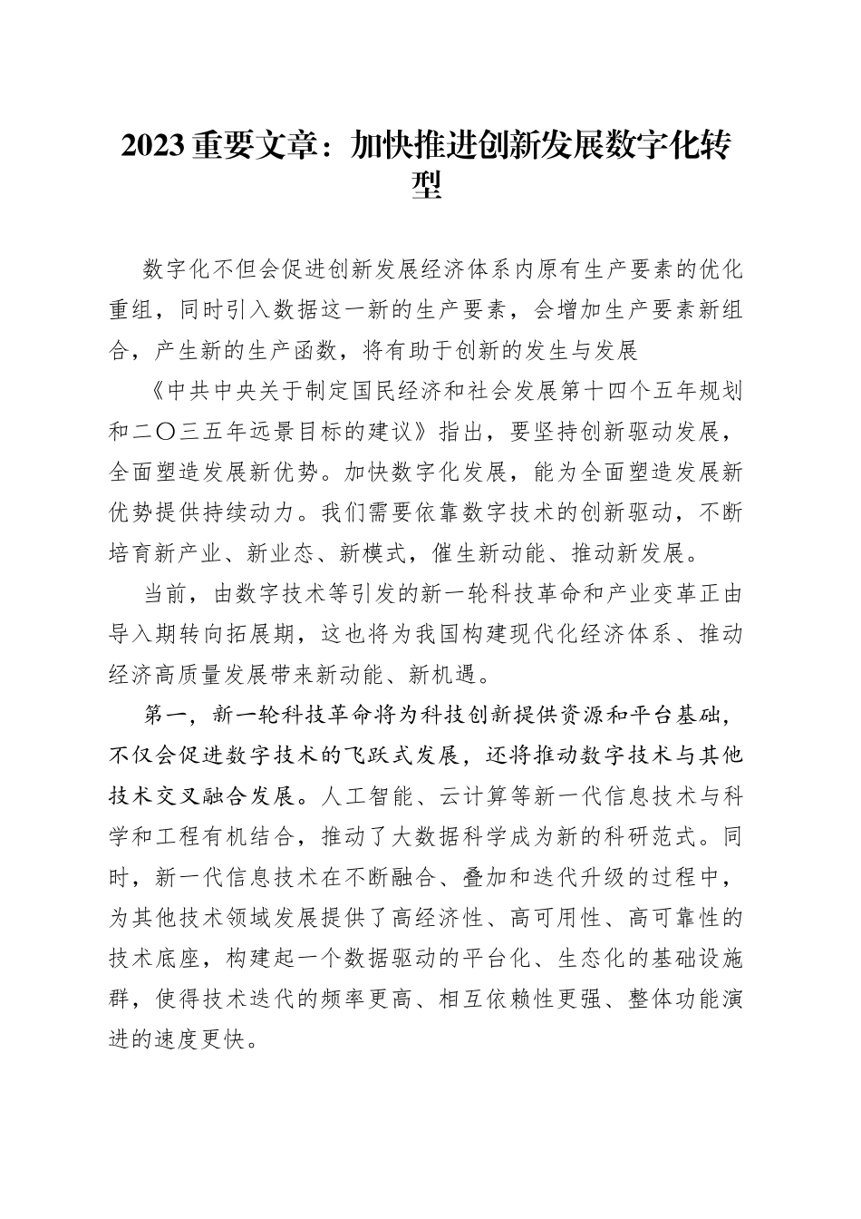 2023重要文章：加快推进创新发展数字化转型_第1页