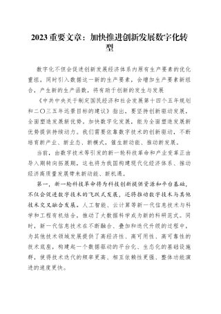 2023重要文章：加快推进创新发展数字化转型