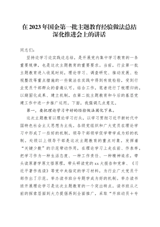 在2023年国企第一批主题教育经验做法总结深化推进会上的讲话