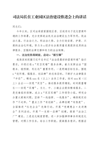 司法局长在工业园区法治建设推进会上的讲话