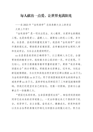 2023金秋助学大会发言稿