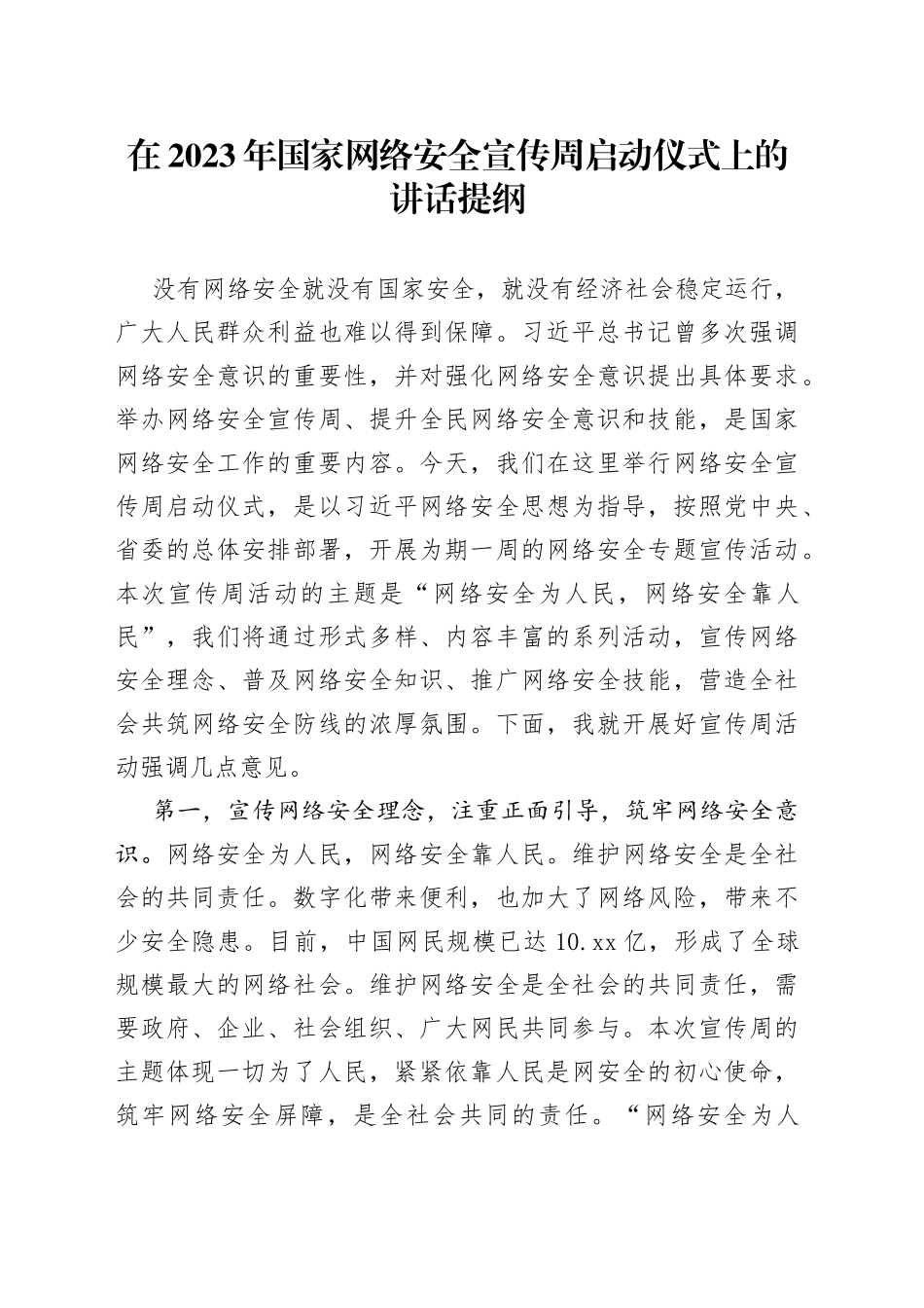 在2023年国家网络安全宣传周启动仪式上的讲话提纲_第1页