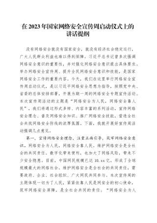 在2023年国家网络安全宣传周启动仪式上的讲话提纲