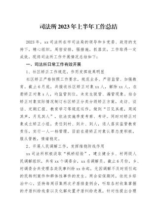 司法所2023年上半年工作总结