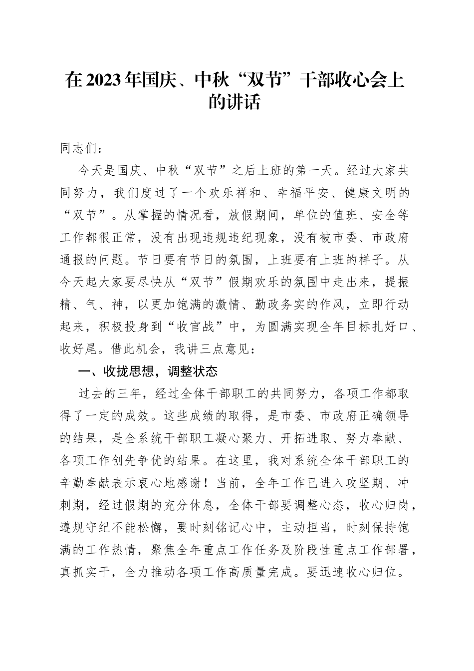 在2023年国庆、中秋“双节”干部收心会上的讲话_第1页