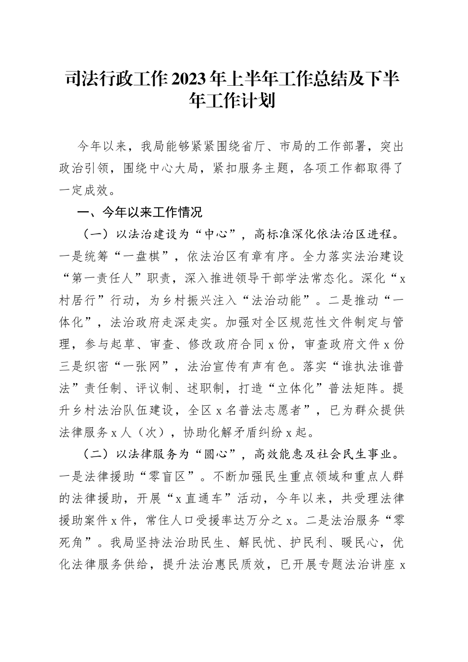 司法行政工作2023年上半年工作总结及下半年工作计划_第1页