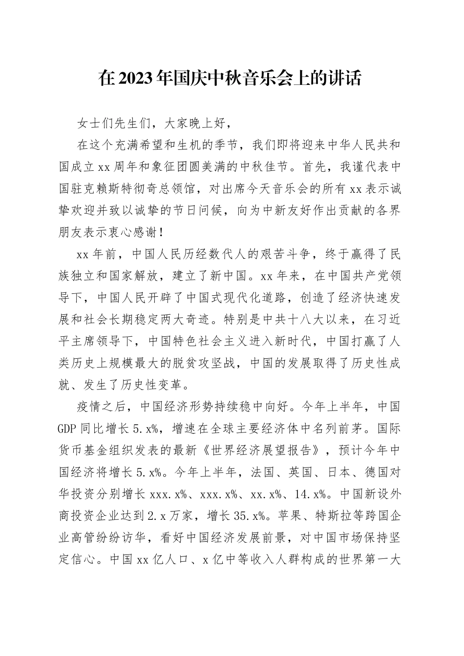 在2023年国庆中秋音乐会上的讲话_第1页