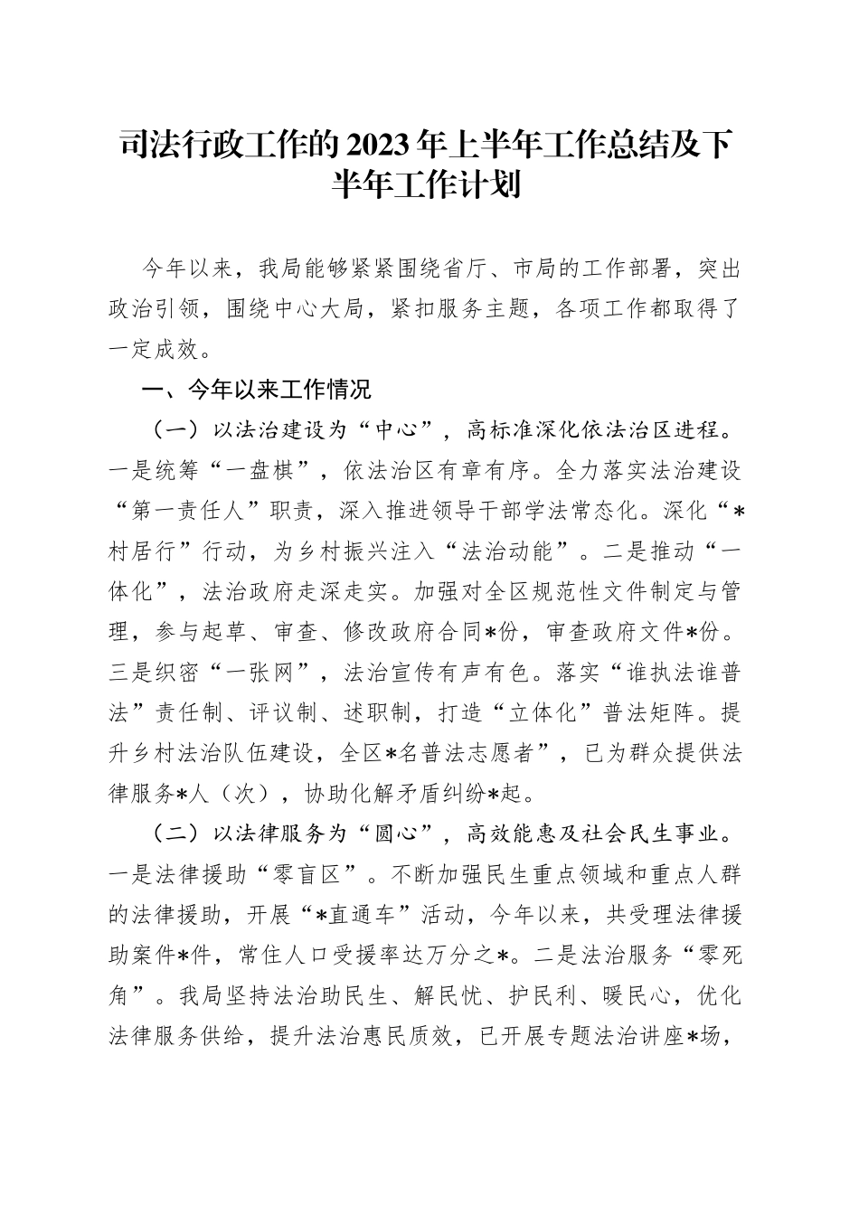 司法行政工作的2023年上半年工作总结及下半年工作计划_第1页