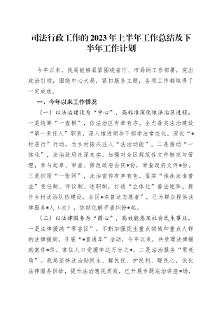 司法行政工作的2023年上半年工作总结及下半年工作计划